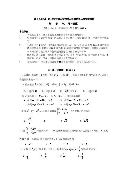 2013年北京市昌平区高三二模理科数学
