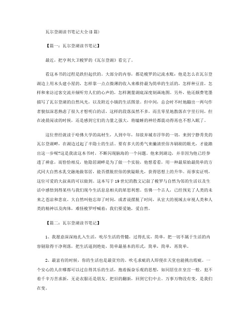 瓦尔登湖读书笔记大全