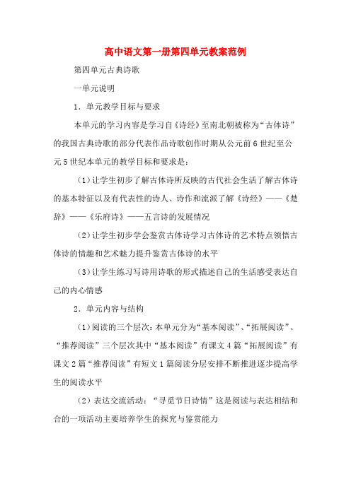 高中语文第一册第四单元教案范例