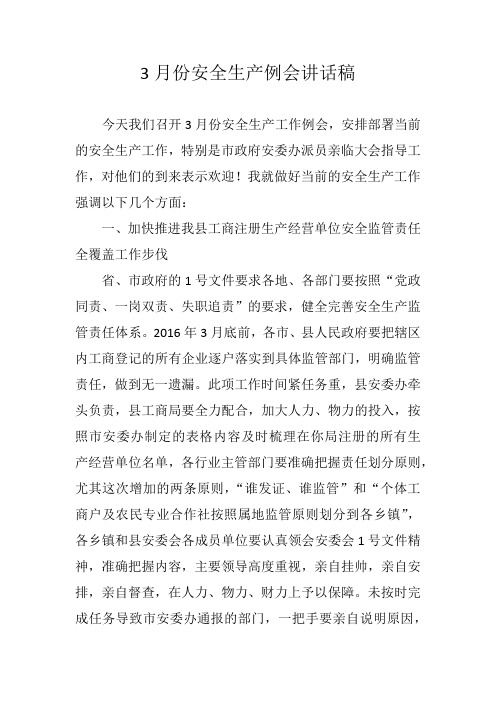 3月份安全生产例会讲话稿