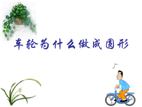 《车轮为什么做成圆形》圆PPT课件 图文