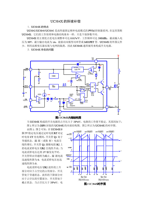 UC384X斜波补偿