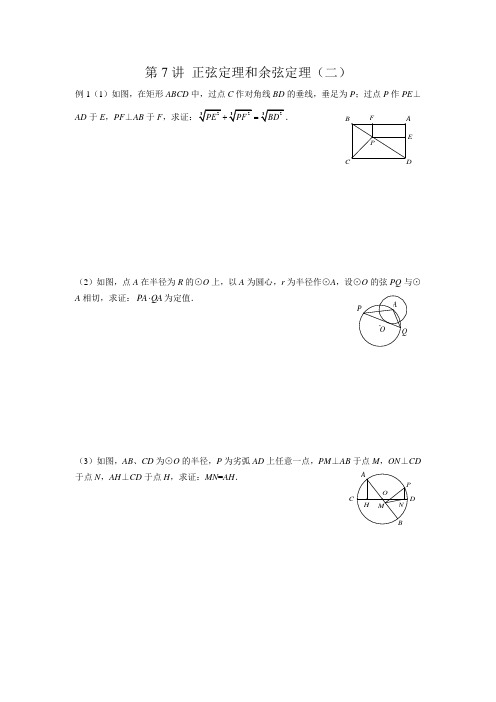 第07讲 正弦定理和余弦定理(二)