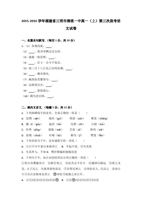《解析》福建省三明市清流一中2015-2016学年高一上学期第三次段考语文试卷Word版含解析