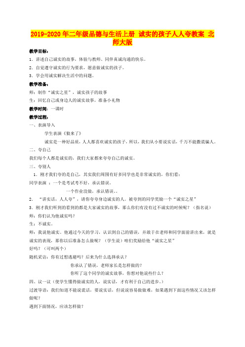 2019-2020年二年级品德与生活上册 诚实的孩子人人夸教案 北师大版