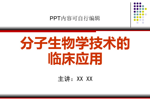 分子生物学技术的临床应用PPT精品课程课件讲义