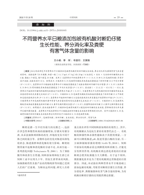 不同营养水平日粮添加包被有机酸对断奶仔猪生长性能、养分消化率及粪便有害气体含量的影响