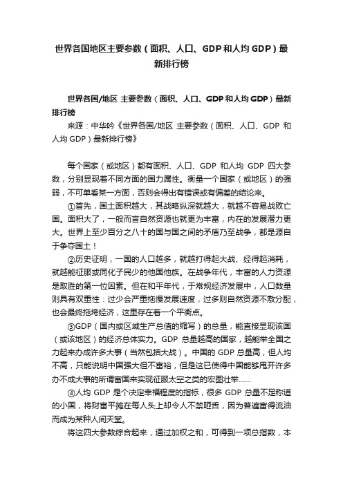 世界各国地区主要参数（面积、人口、GDP和人均GDP）最新排行榜