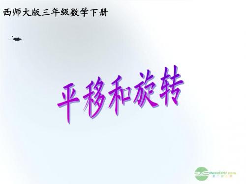 小学数学三年级下册《平移和旋转》选编课件