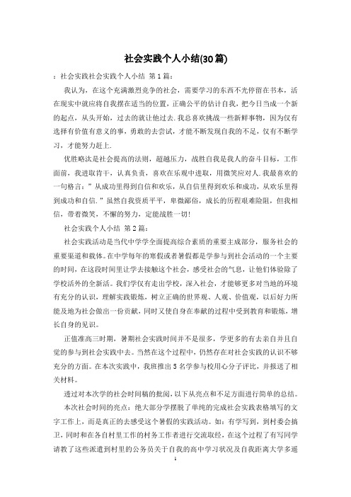 社会实践个人小结(30篇)
