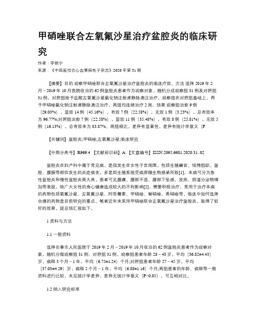 甲硝唑联合左氧氟沙星治疗盆腔炎的临床研究