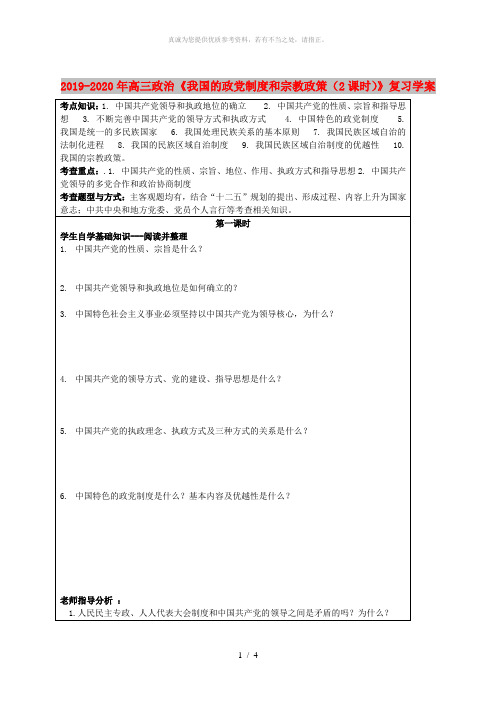 2019-2020年高三政治《我国的政党制度和宗教政策(2课时)》复习学案