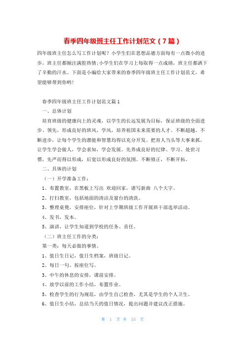 春季四年级班主任工作计划范文(7篇)
