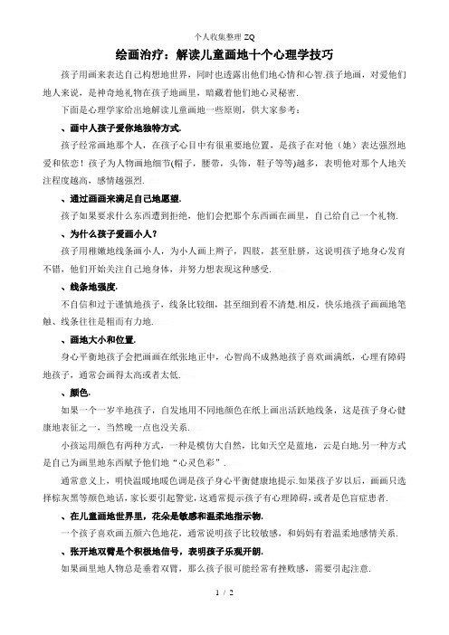 绘画治疗：解读儿童画的十个心理学技巧