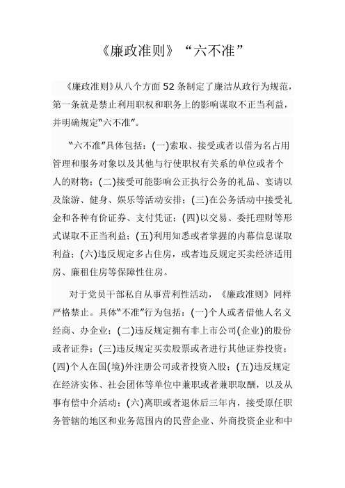 廉政准则六不准