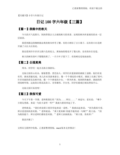 【小学六年级日记】日记100字六年级【三篇】