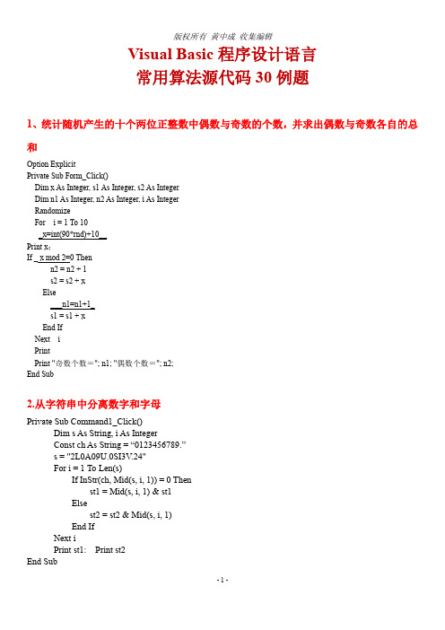 Visual Basic程序设计语言常用算法例题源代码30题