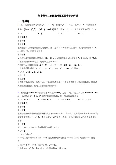 初中数学二次函数难题汇编含答案解析