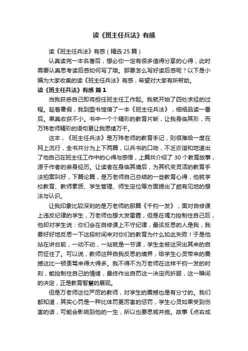 读《班主任兵法》有感