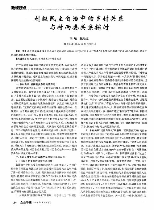 村级民主自治中的乡村关系与村两委关系探讨
