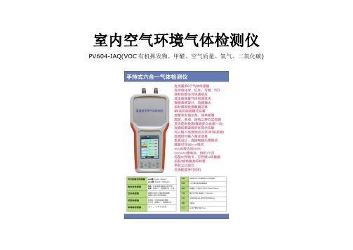 室内空气环境气体检测仪PV604-IAQ(手持式、便携式)可检测VOC有机挥发物、甲醛、空气质量、温湿度等