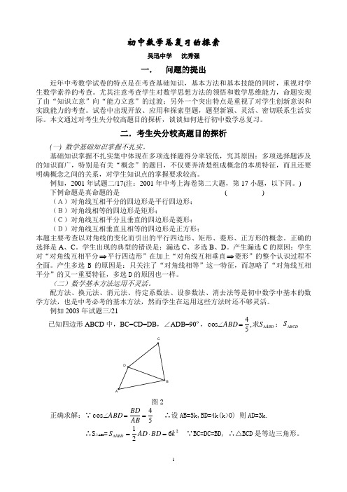 初中数学总复习的探索