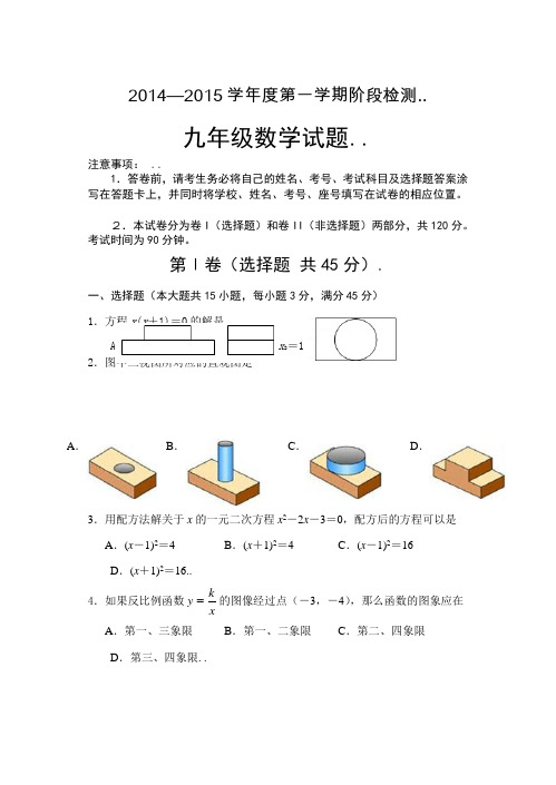 2014-2015年九年级上数学期中考试试题及答案