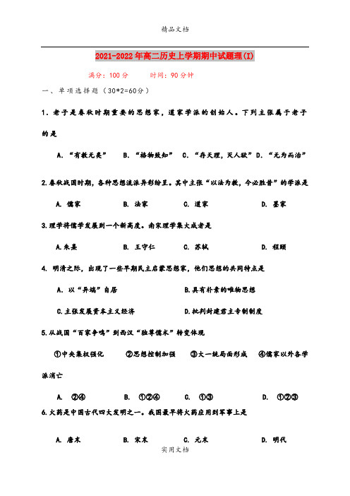 2021-2022年高二历史上学期期中试题理(I)