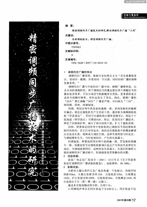 精密调频同步广播技术的研究