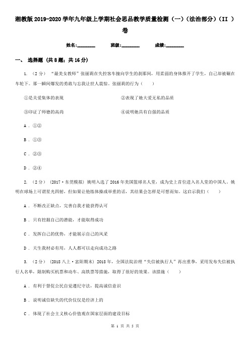 湘教版2019-2020学年九年级上学期社会思品教学质量检测(一)(法治部分)(II )卷