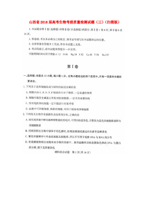 山西省2016届高考生物考前质量检测试题(三)(扫描版)
