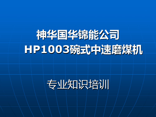 HP1003磨煤机技术介绍[1]解析