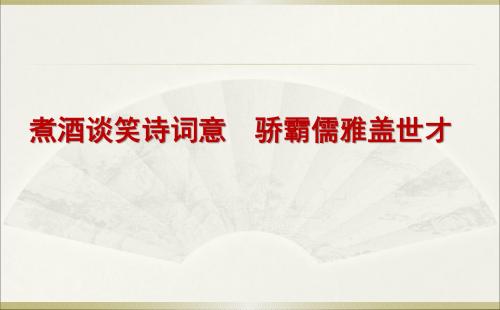《龟虽寿》课件(共56张PPT)