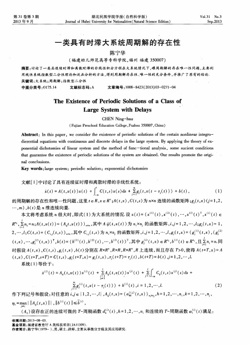 一类具有时滞大系统周期解的存在性