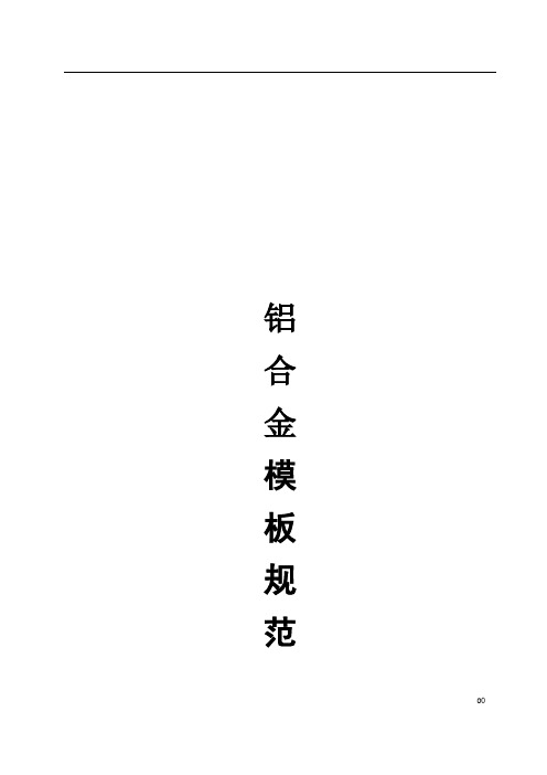 铝合金模板标准