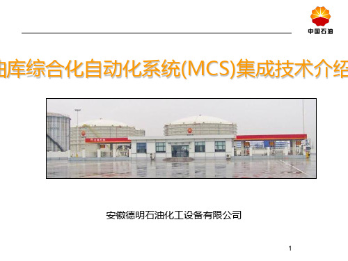 安徽德明MCS油库自动化系统技术介绍PPT课件
