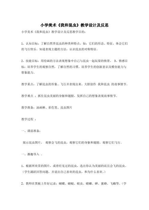 小学美术《我和昆虫》教学设计及反思
