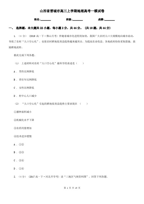 山西省晋城市高三上学期地理高考一模试卷