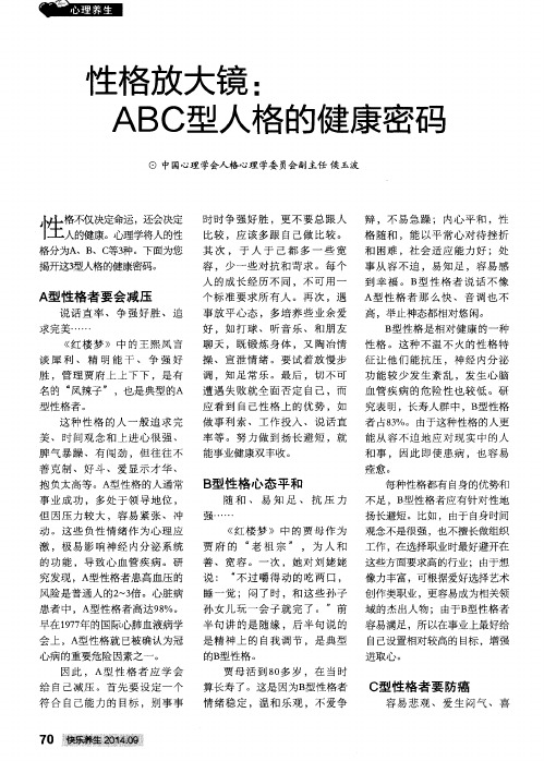 性格放大镜：ABC型人格的健康密码