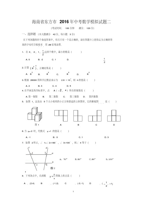 海南省东方市2016年中考数学模拟试题(二)含答案