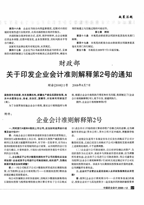 财政部关于印发企业会计准则解释第2号的通知