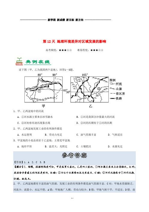 高中地理 每日一题之快乐暑假 第12天 地理环境差异对区域发展的影响(含解析)新人教版