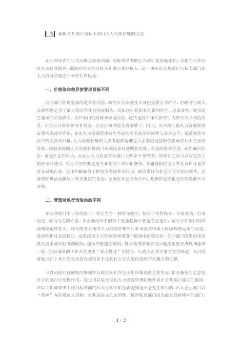 解析公共部门与私人部门人力资源管理的区别