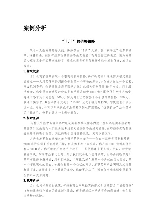 市场营销学 中央财经大学 10  第十单元价格策略 (10.1.3)  案例分析  “11.11”的价格策略