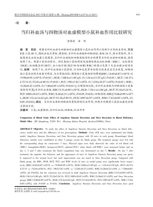 当归补血汤与四物汤对血虚模型小鼠补血作用比较研究