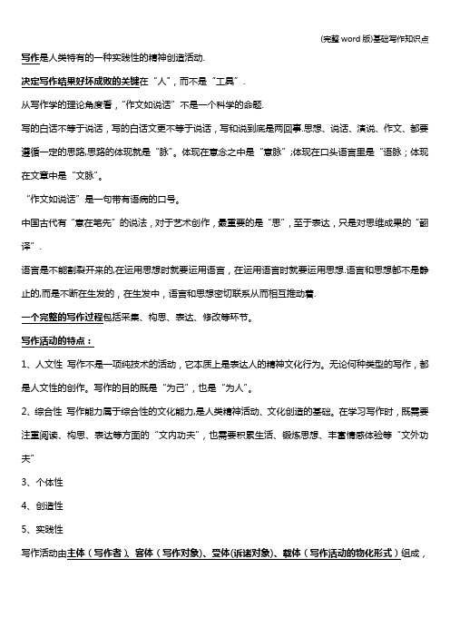 (完整word版)基础写作知识点