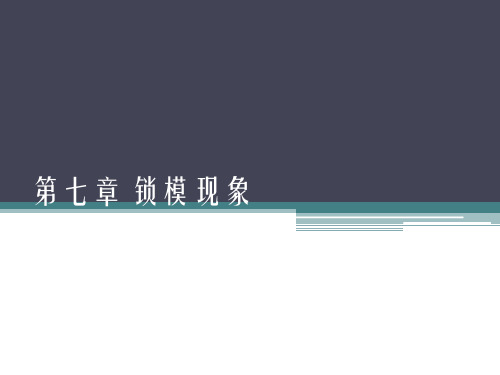 第七章 锁模现象