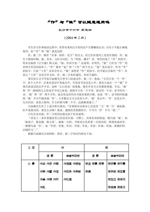 “作”与“做”可以随意通用吗