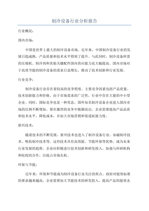 制冷设备行业分析报告