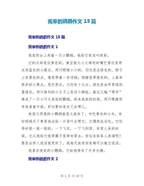 我家的鹦鹉作文 15篇